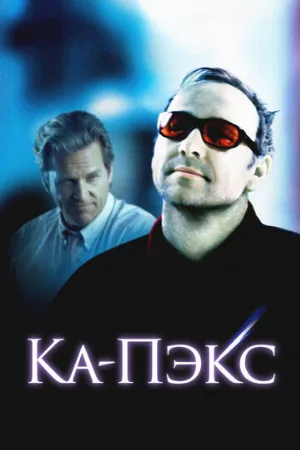 Планета Ка-Пэкс (фильм, 2001)