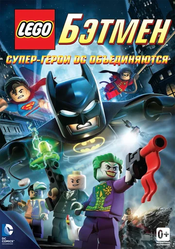 Постер мультфильма LEGO. Бэтмен: Супер-герои DC объединяются 2013 года