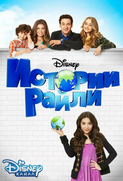 Истории Райли (сериал, 2014)