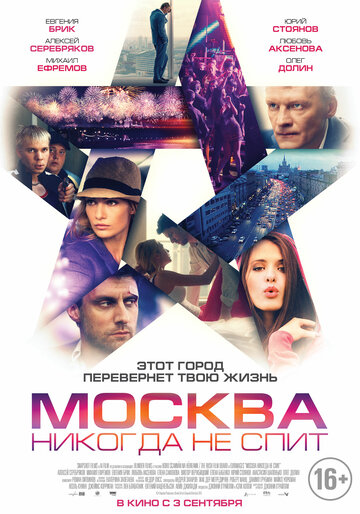 Фильм Москва никогда не спит (2014) смотреть онлайн