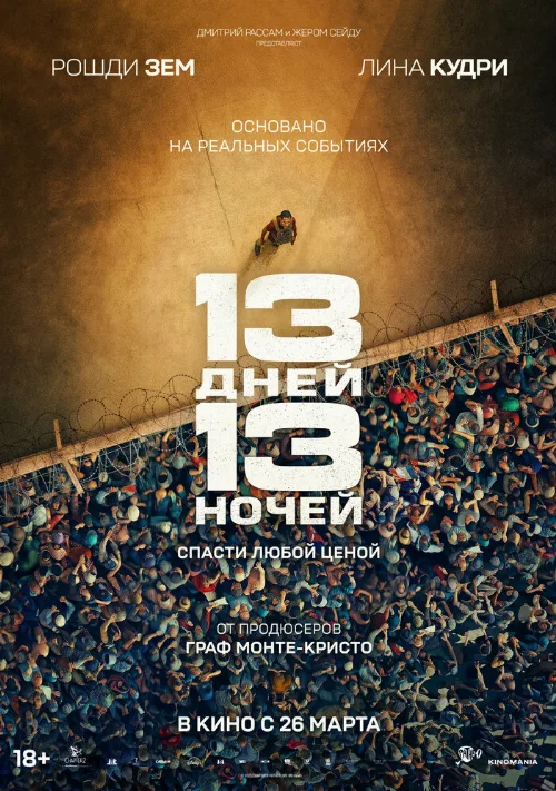 13 дней, 13 ночей (фильм, 2025)