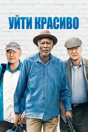 Уйти красиво (фильм, 2017)