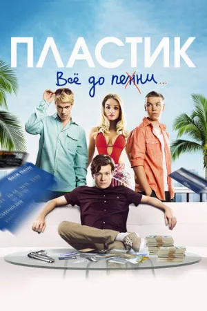 Пластик (фильм, 2014)