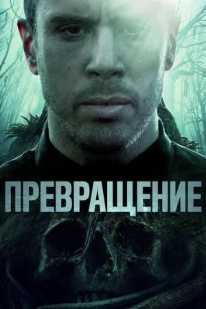 Превращение (фильм, 2020)
