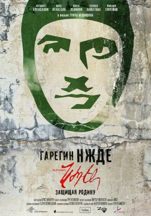 Гарегин Нжде (фильм, 2013)