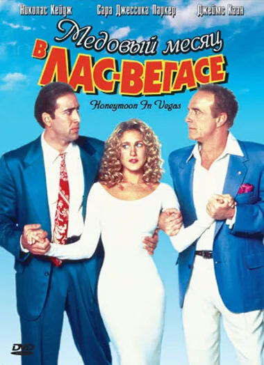 Медовый месяц в Лас-Вегасе (фильм, 1992) Медовый месяц в Лас-Вегасе (фильм, 1992)