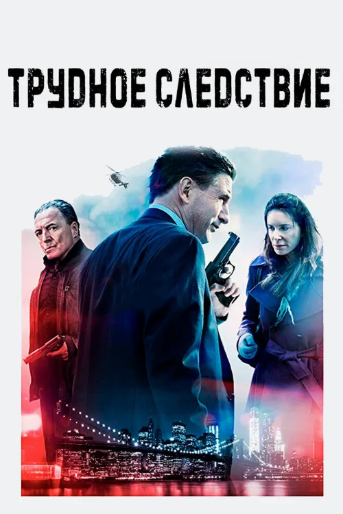 Трудное следствие (фильм, 2016) Трудное следствие (фильм, 2016)