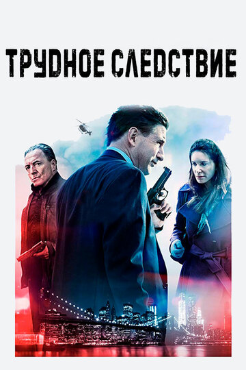 Трудное следствие (фильм, 2016)