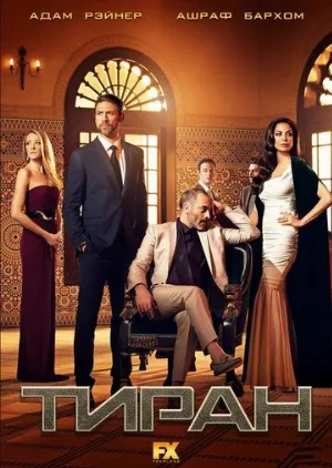 Тиран (сериал, 2014)