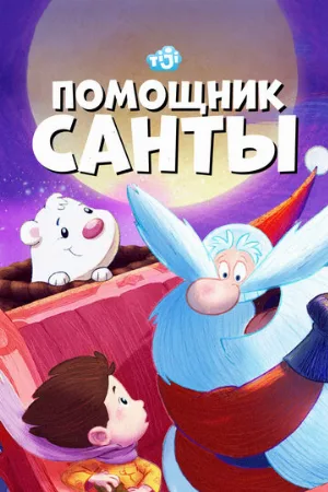 Помощник Санты (мультфильм, 2006)