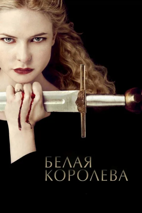 Белая королева (сериал, 2013) Белая королева (сериал, 2013)