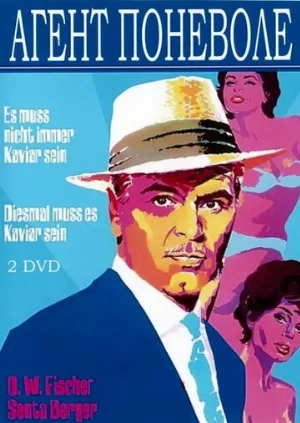 Агент поневоле (фильм, 1961)