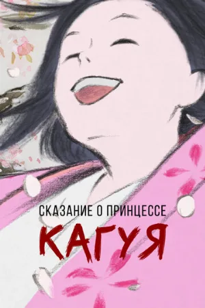 Сказание о принцессе Кагуя (аниме, 2013) Сказание о принцессе Кагуя (аниме, 2013)