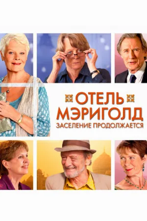 Отель «Мэриголд». Заселение продолжается (фильм, 2015)