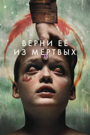 Верни её из мёртвых (фильм, 2025)