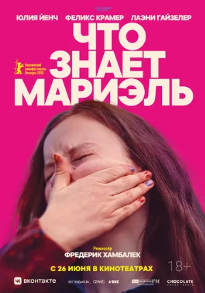 Что знает Мариэль (фильм, 2025)