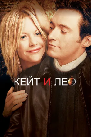 Кейт и Лео (фильм, 2001)
