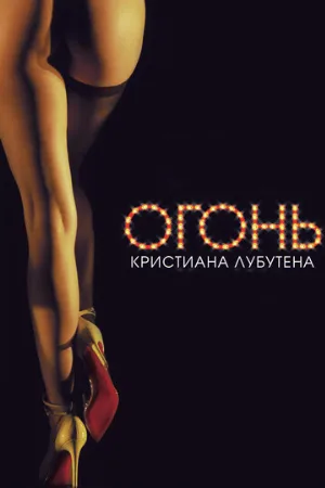 Огонь Кристиана Лубутена 3D (фильм, 2012)