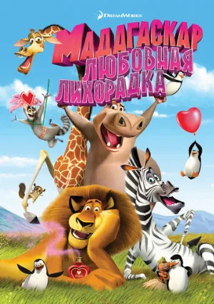 Мадагаскар: Любовная лихорадка (мультфильм, 2011)