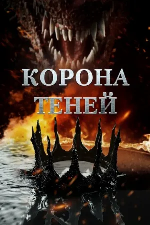 Корона теней (фильм, 2025)