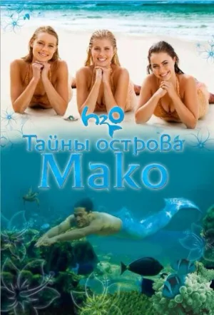 Тайны острова Мако (сериал, 2013)