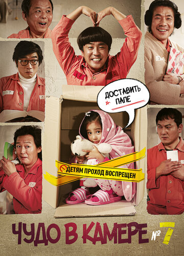 Чудо в камере № 7 (фильм, 2012) Чудо в камере № 7 (фильм, 2012)