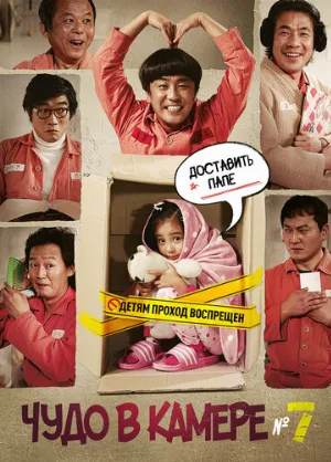 Чудо в камере № 7 (фильм, 2012)