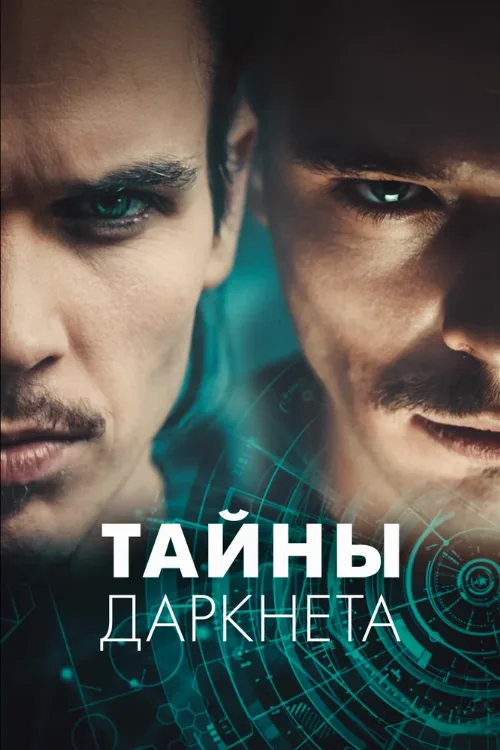 Тайны Даркнета (сериал, 2022) Тайны Даркнета (сериал, 2022)