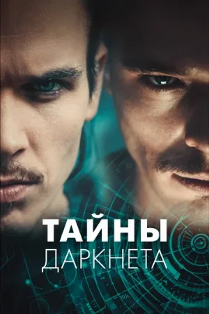 Тайны Даркнета (сериал, 2022)
