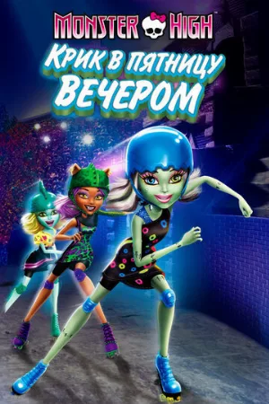 Школа монстров: Крик в пятницу вечером (мультфильм, 2011) Школа монстров: Крик в пятницу вечером (мультфильм, 2011)