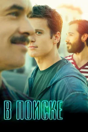 В поиске (сериал, 2014)