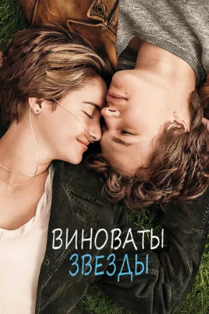 Виноваты звезды (фильм, 2014) Виноваты звезды (фильм, 2014)