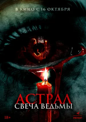 Астрал. Свеча ведьмы (фильм, 2024)