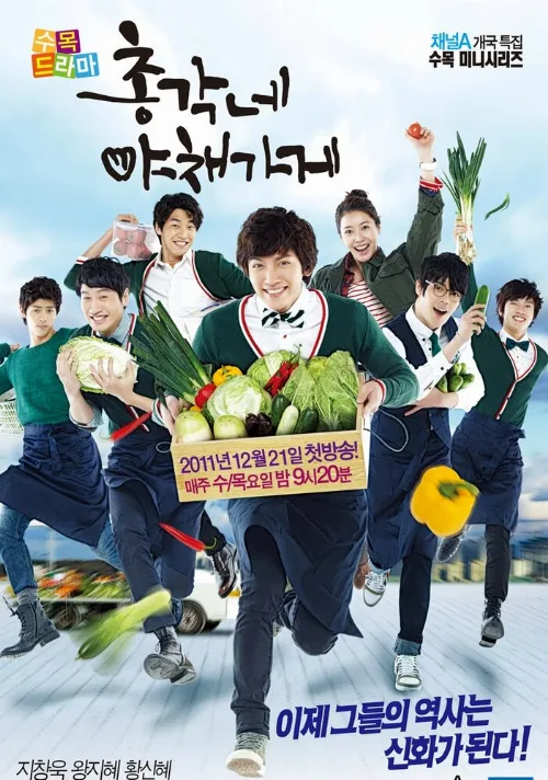 Овощной магазин холостяка (сериал, 2011) Овощной магазин холостяка (сериал, 2011)