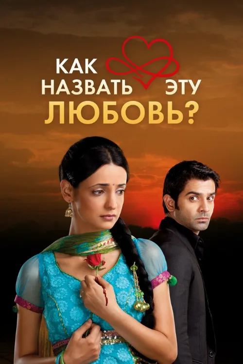 Как назвать эту любовь? (сериал, 2011) Как назвать эту любовь? (сериал, 2011)