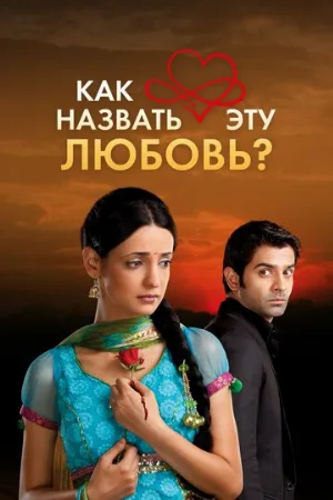 Как назвать эту любовь? (сериал, 2011) Как назвать эту любовь? (сериал, 2011)