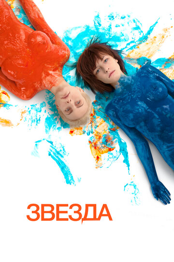 Фильм Звезда (2014) смотреть онлайн