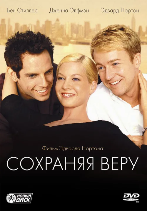 Сохраняя веру (фильм, 2000)