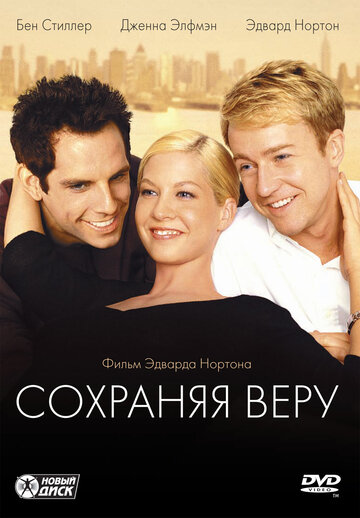 Сохраняя веру (фильм, 2000)