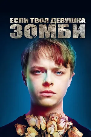 Если твоя девушка – зомби (фильм, 2014) Если твоя девушка – зомби (фильм, 2014)