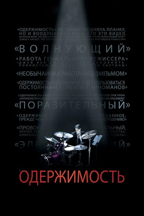 Одержимость (фильм, 2013) Одержимость (фильм, 2013)