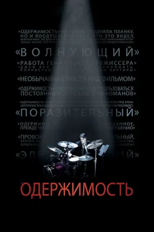 Одержимость (фильм, 2013)