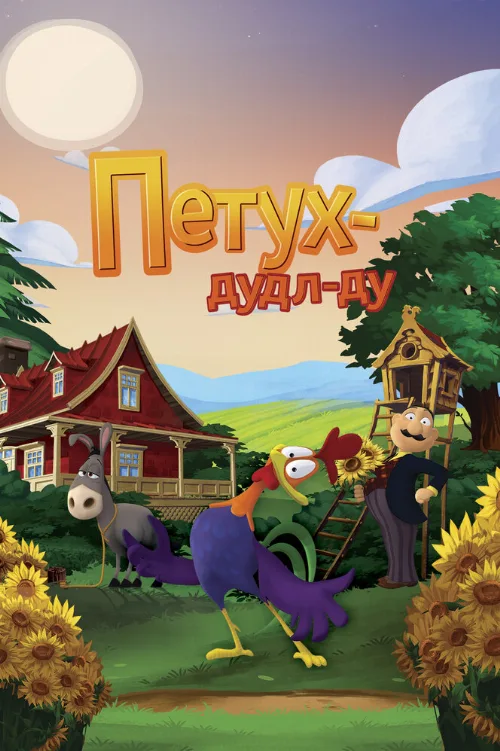 Петух Дудл-Ду (мультфильм, 2014) Петух Дудл-Ду (мультфильм, 2014)