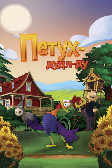 Петух Дудл-Ду (мультфильм, 2014) Петух Дудл-Ду (мультфильм, 2014)