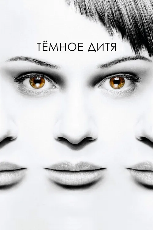 Темное дитя (сериал, 2013) Темное дитя (сериал, 2013)