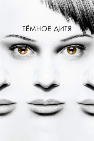 Темное дитя (сериал, 2013) Темное дитя (сериал, 2013)