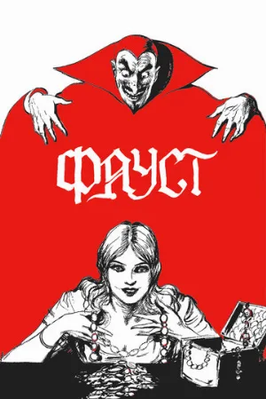 Фауст (фильм, 1926)