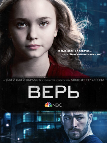 Сериал Верь (2014) смотреть онлайн
