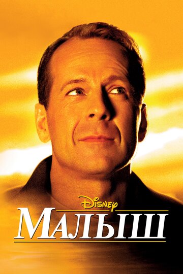 Фильм Малыш (2000) смотреть онлайн