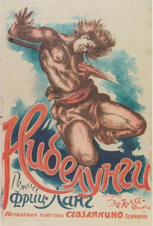 Нибелунги: Зигфрид (фильм, 1924) Нибелунги: Зигфрид (фильм, 1924)